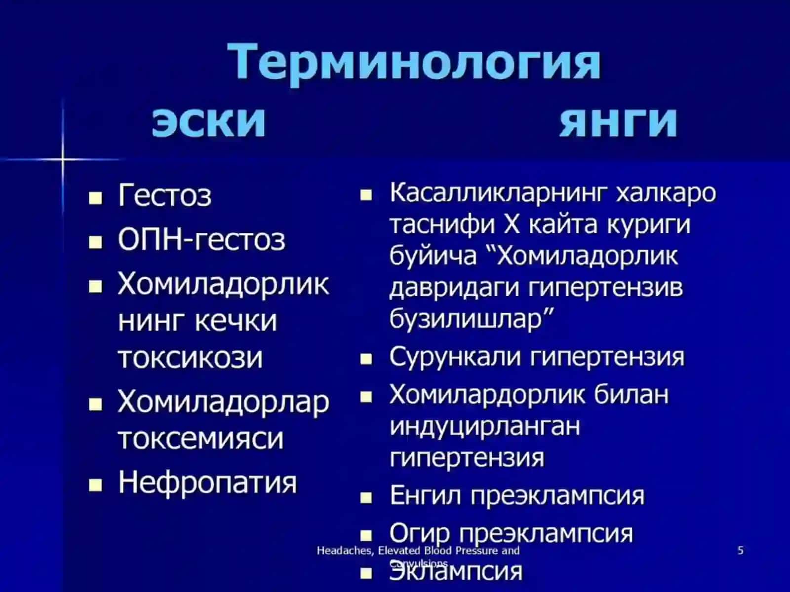Хомиладорлик пайтидаги гипертензия холатлари. Преэклампсия, Эклампсия 3
