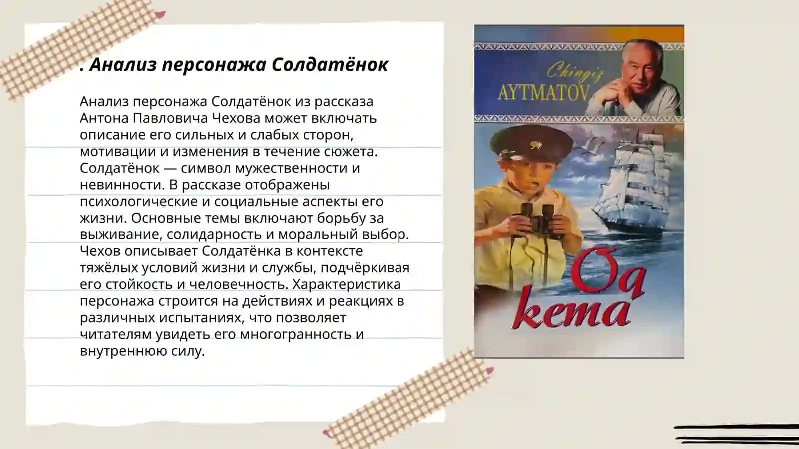 Работа с текстом Чингиз Айтматов-Солдатёнок 3