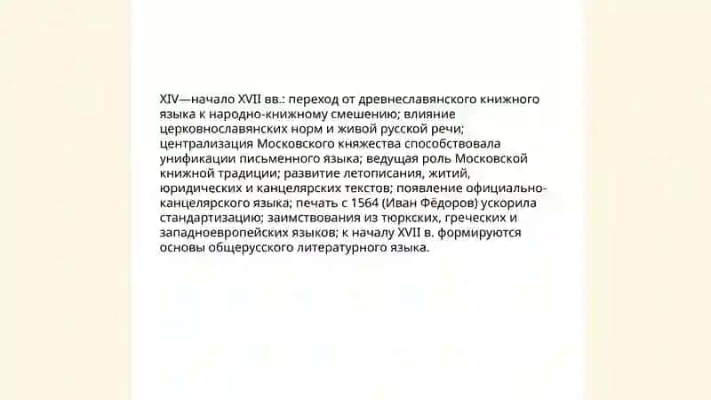 Литературный язык русской народности ХIV-начало XVII веков или второй период 3