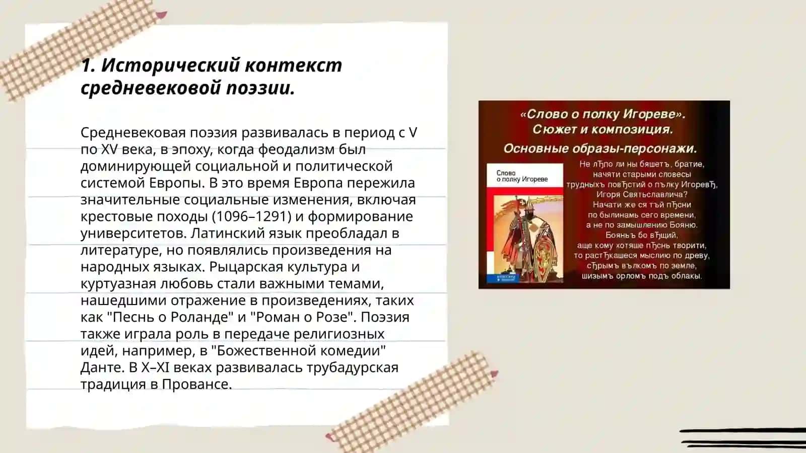 Особенности примеров среднвековой поетике: нестилзашионное подражание ( "Слово о полку Игроев" и "задонщика") 3