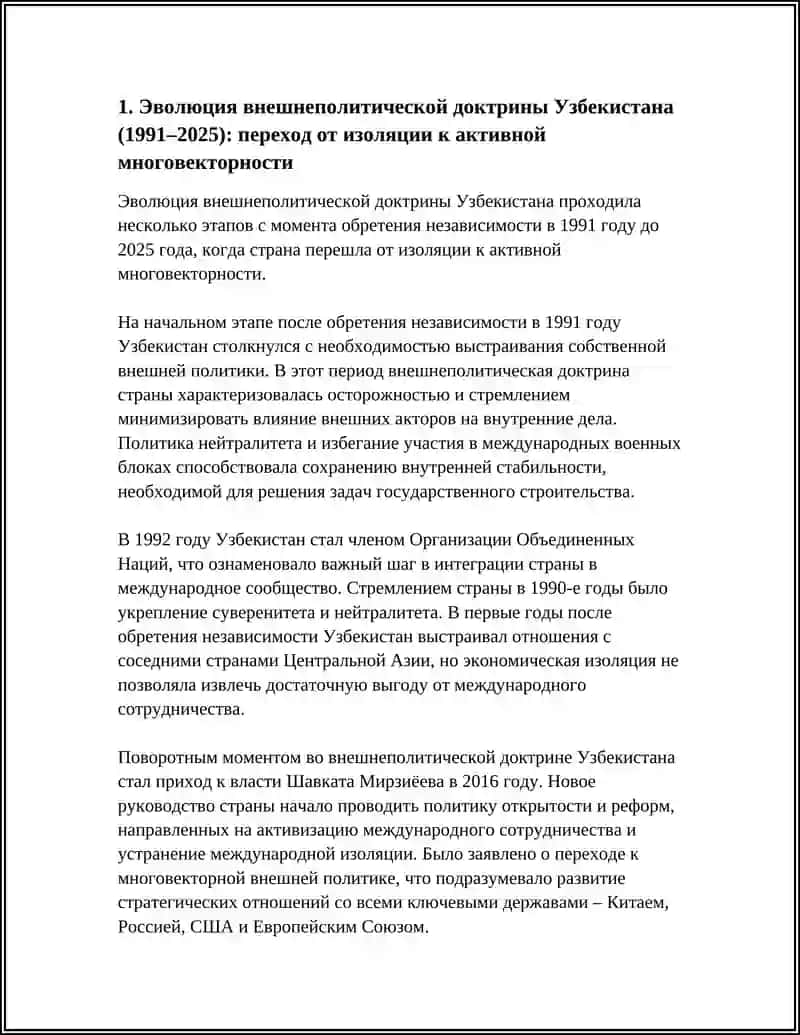 ПРИОРИТЕТНЫЕ НАПРАВЛЕНИЯ ВНЕШНЕЙ ПОЛИТИКИ УЗБЕКИСТАНА И РОСТ ЕГО МЕЖДУНАРОДНОГО АВТОРИТЕТА (1991— 2025 ГОДЫ) 3