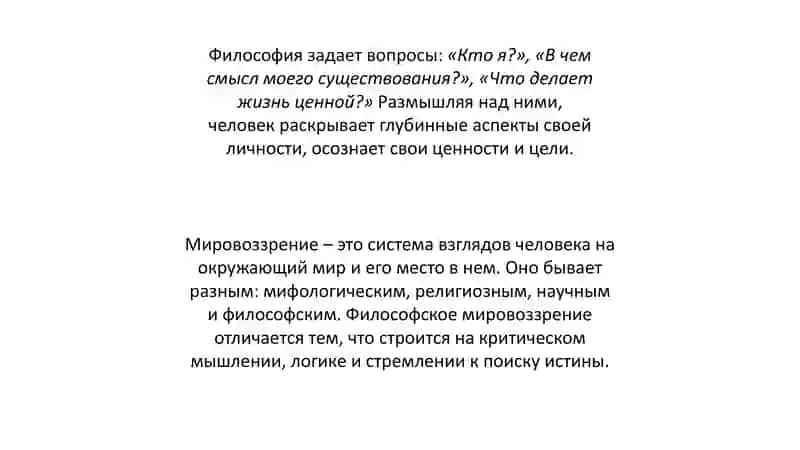 Роль философского мировоззрения в познании самого себя 3