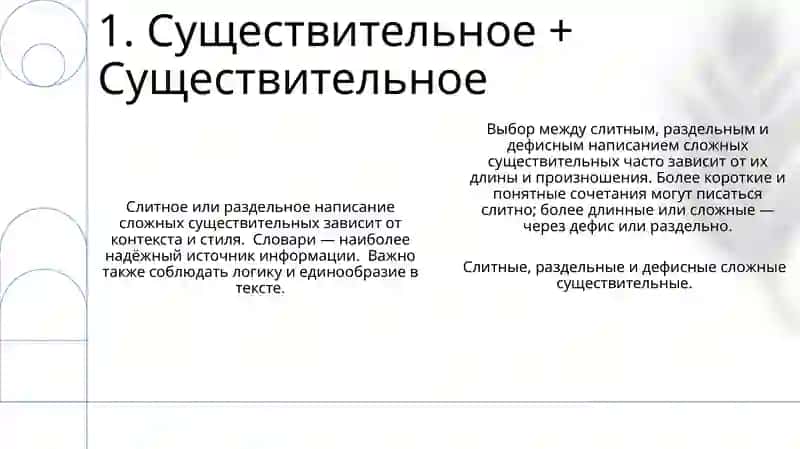 Правописание сложных имён существительных 3