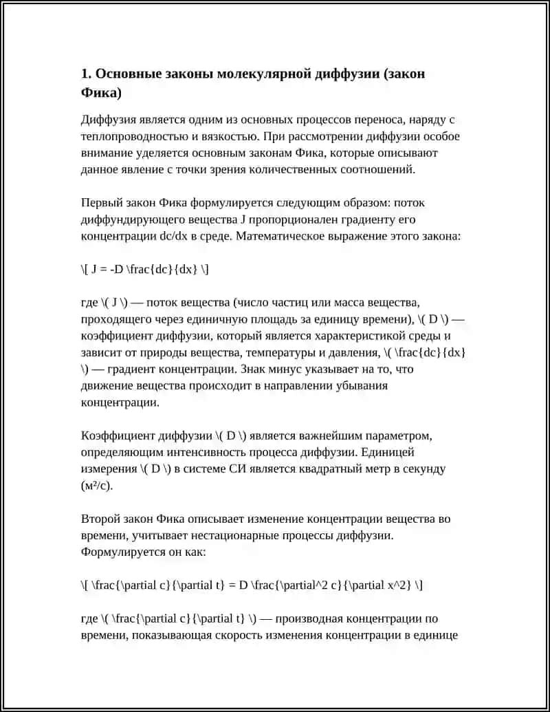 Диффузия является одним из основных процессов переноса 3