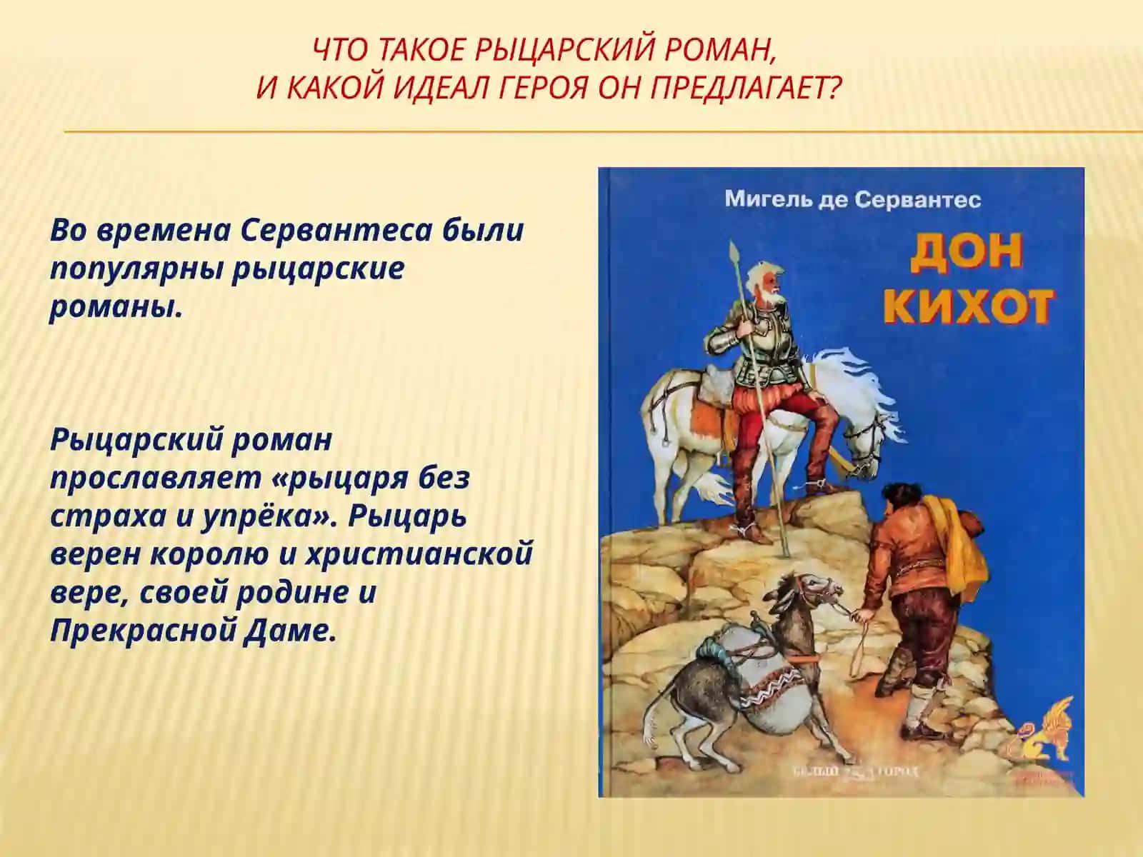 Дон Кихот 3
