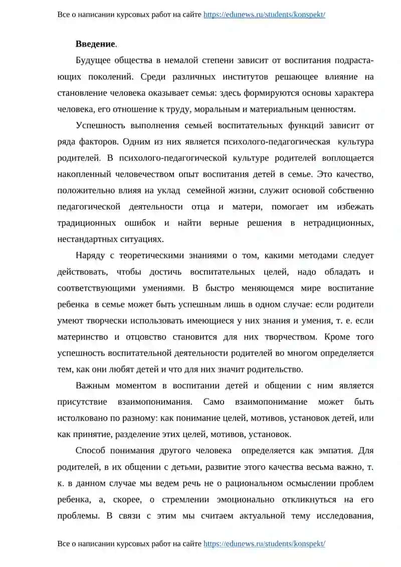 Курсовая работа на тему: «Изучение эмпатии у родителей младших школьников» 3