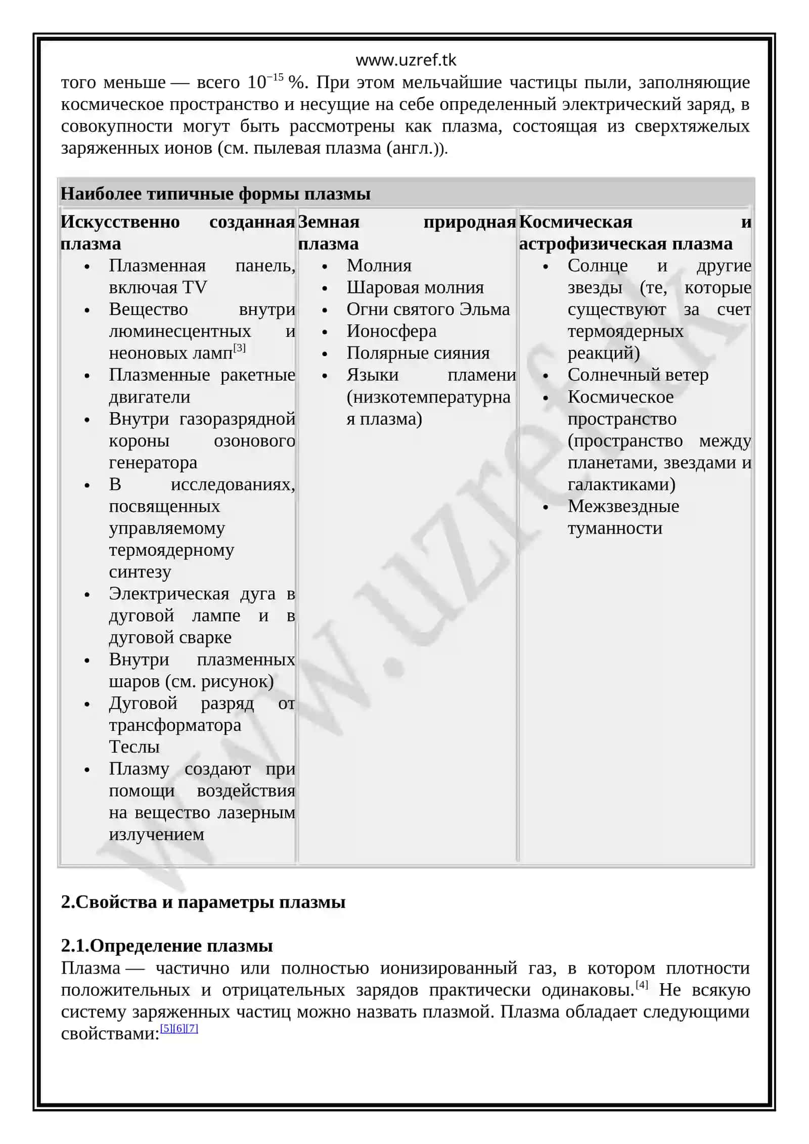 Плазма - четвертое состояние вещества 3