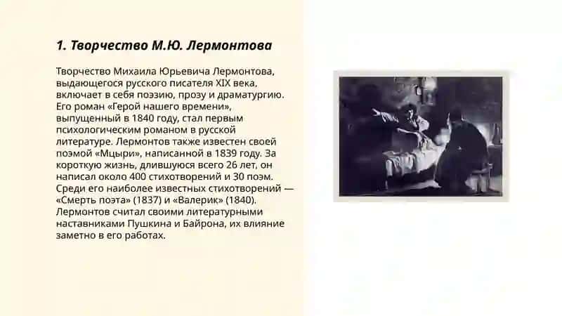 М.Ю.Лермонтова стихотворение и биография 3