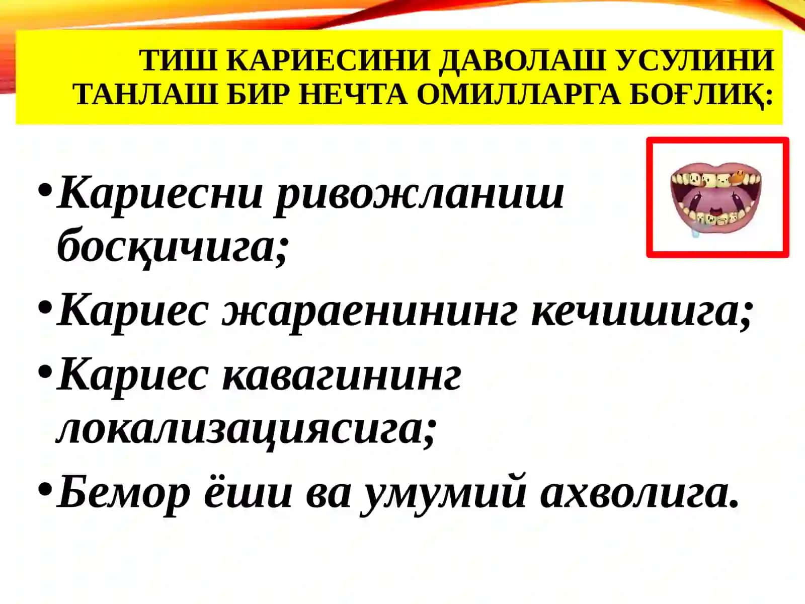 Тиш кариесини даволаш усули 3