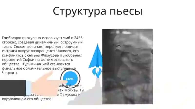 "Горе от ума" 3