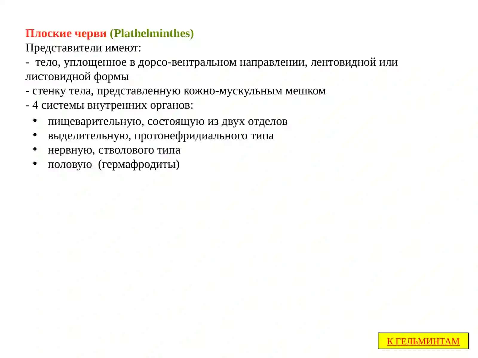 Модуль «Паразитология» 3