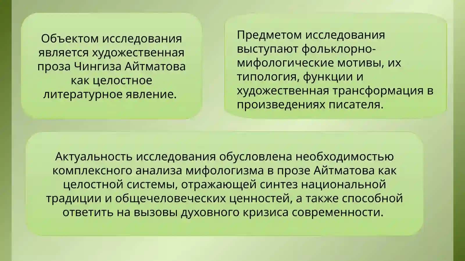ФОЛЬКЛОРНО - МИФОЛОГИЧЕСКИЕ МОТИВЫ В ПРОЗЕ ЧИНГИЗА АЙТМАТОВА 3