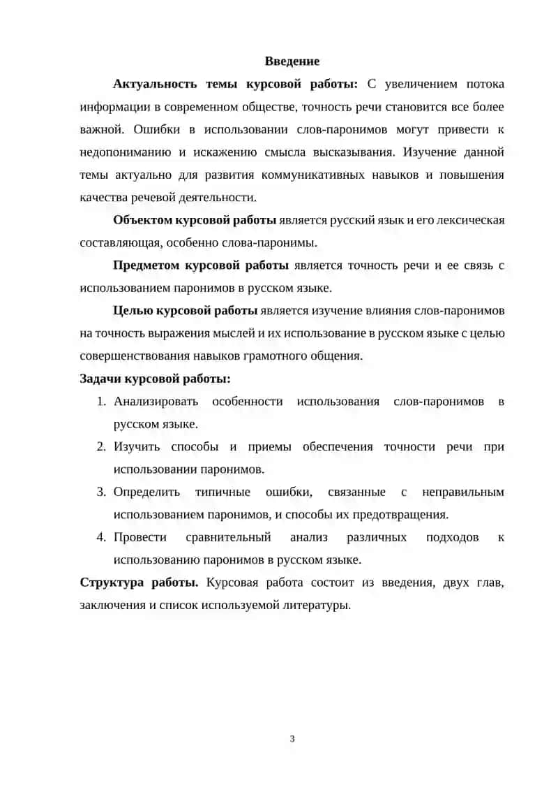 Курсовая работа "Точность речи и лексика русского языка (паронимы)" 3