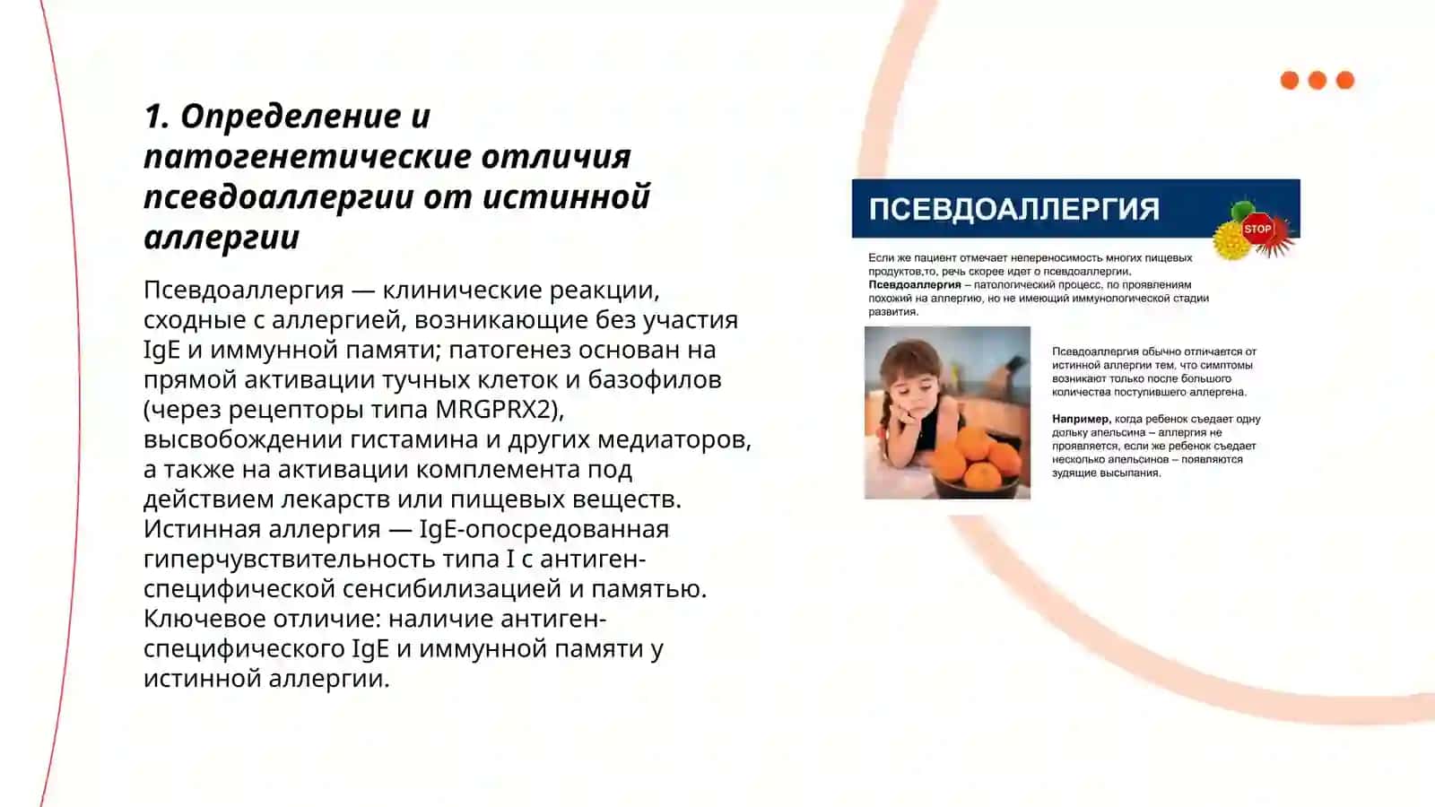 Патофизиология псевдоаллергии 3