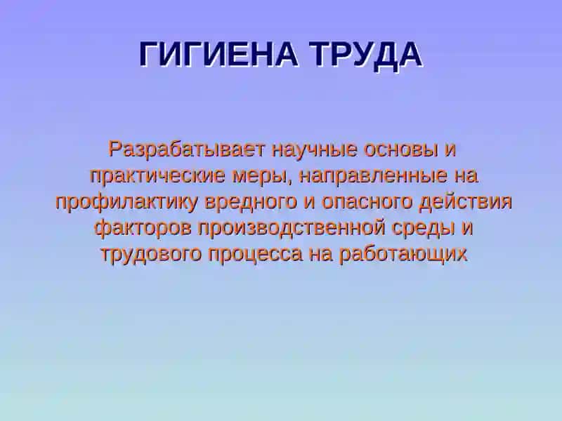 Гигиена труда и производственная санитария 3