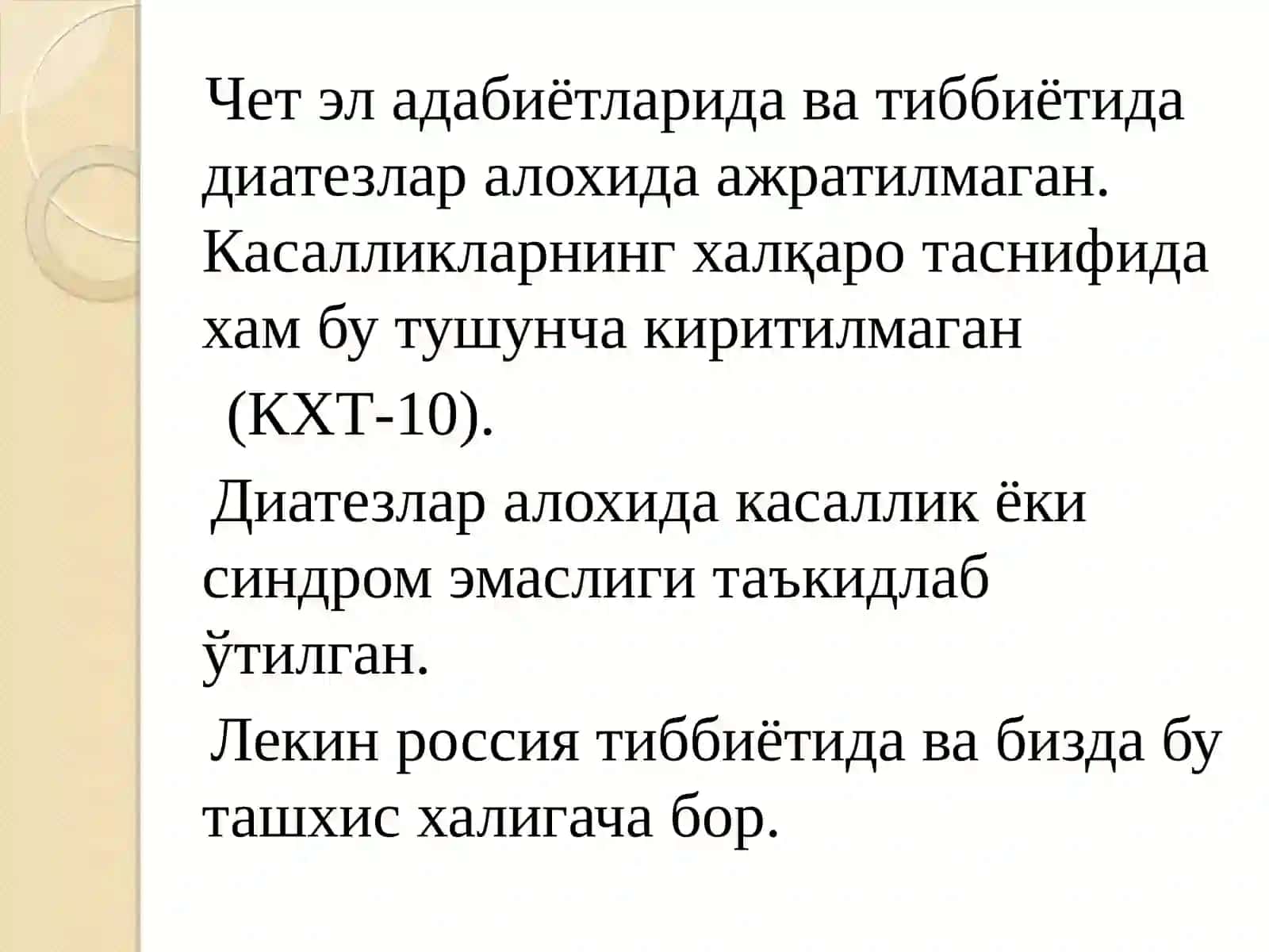Конституция аномалиялари (диатезлар) 3