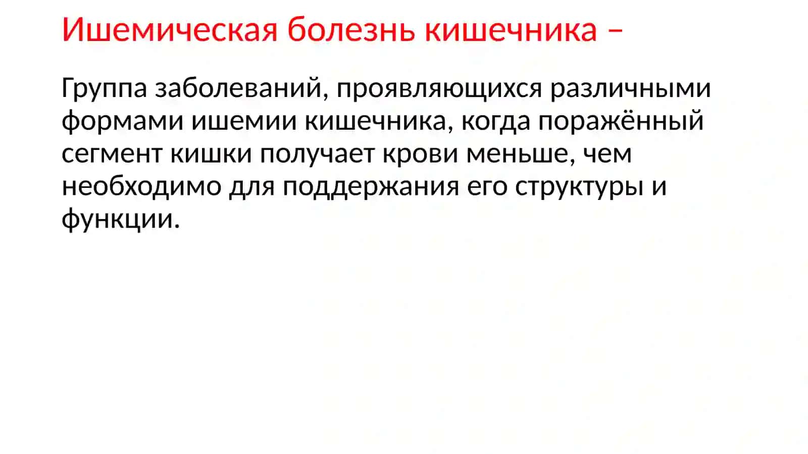 Ишемическая болезнь кишечника 3