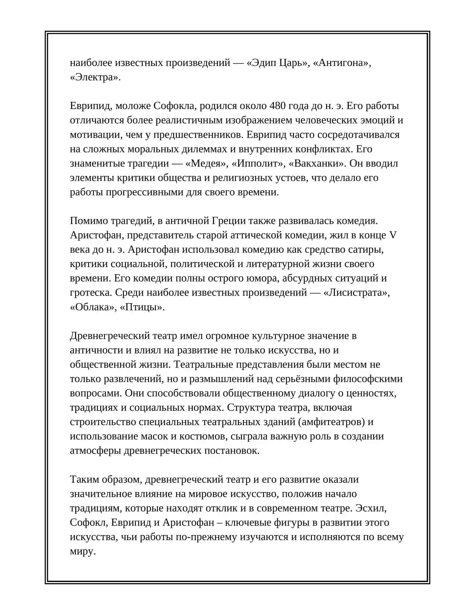 ОБЩАЯ ХАРАКТЕРИСТИКА АНТИЧНОГО ТЕАТРА И АНТИЧНОЙ ТРАГЕДИИ 3