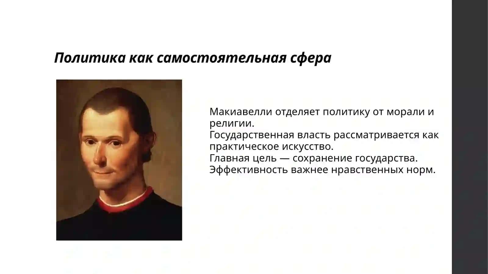 Слайд Презентация на тему: «Государь» Никколо Макиавелли 3