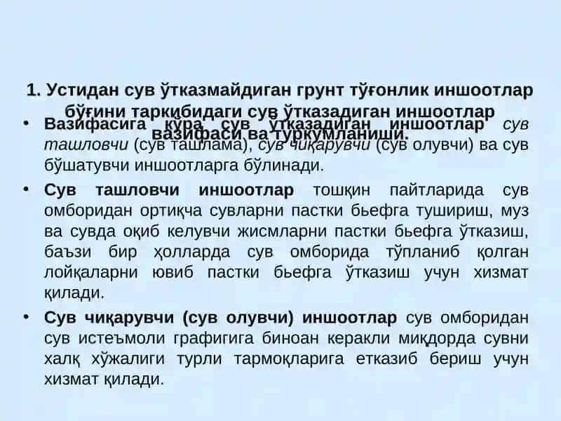 Устидан сув ўтказмайдиган грунт тўғонлик иншоотлар бўғини таркибидаги сув ўтказадиган иншоотлар 3