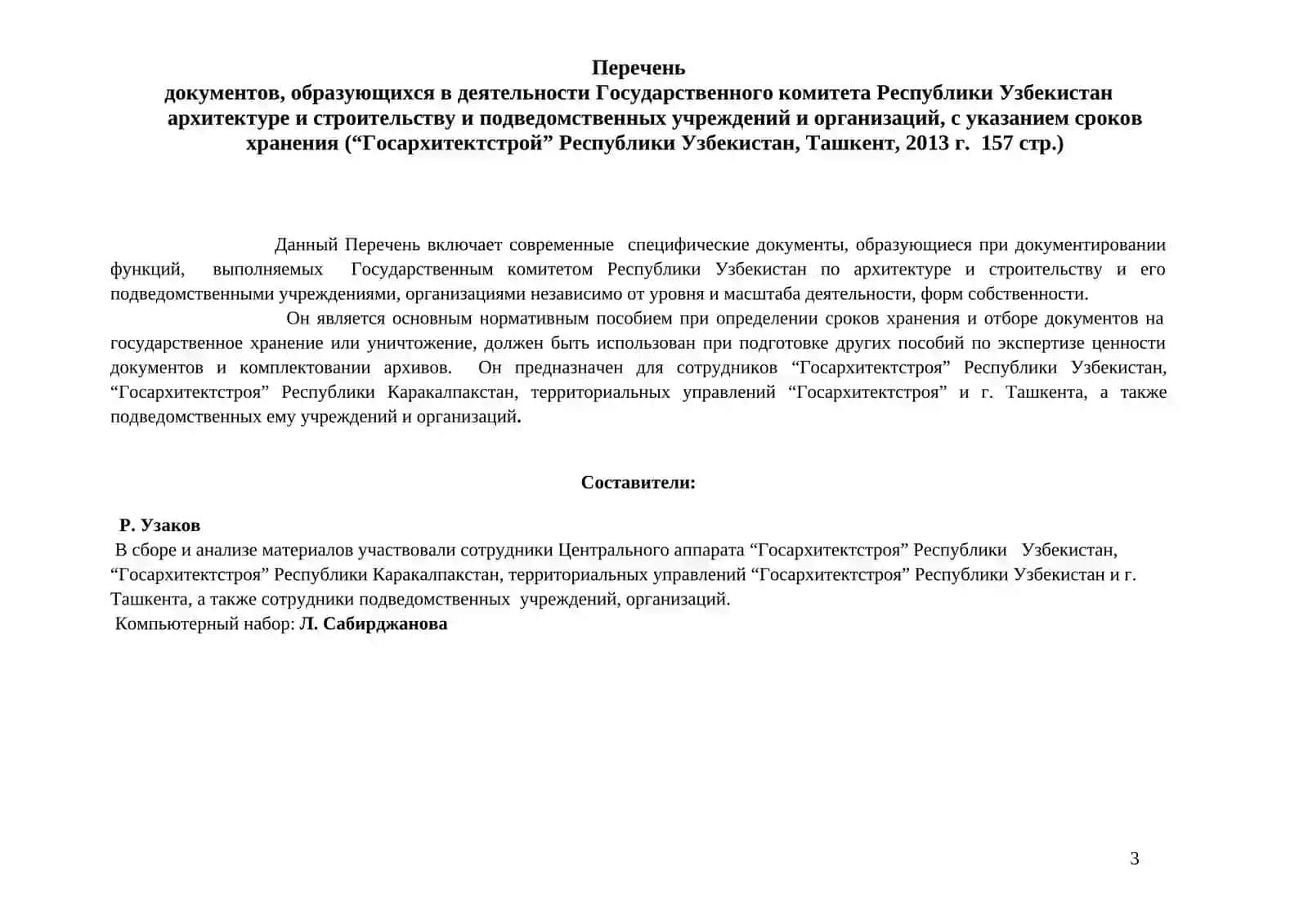 Перечень документов, образующихся в деятельности Государственного комитета Республики Узбекистан по архитектуре и строительству и подведомственных ему учреждений и организаций, с указанием сроков хранения 3