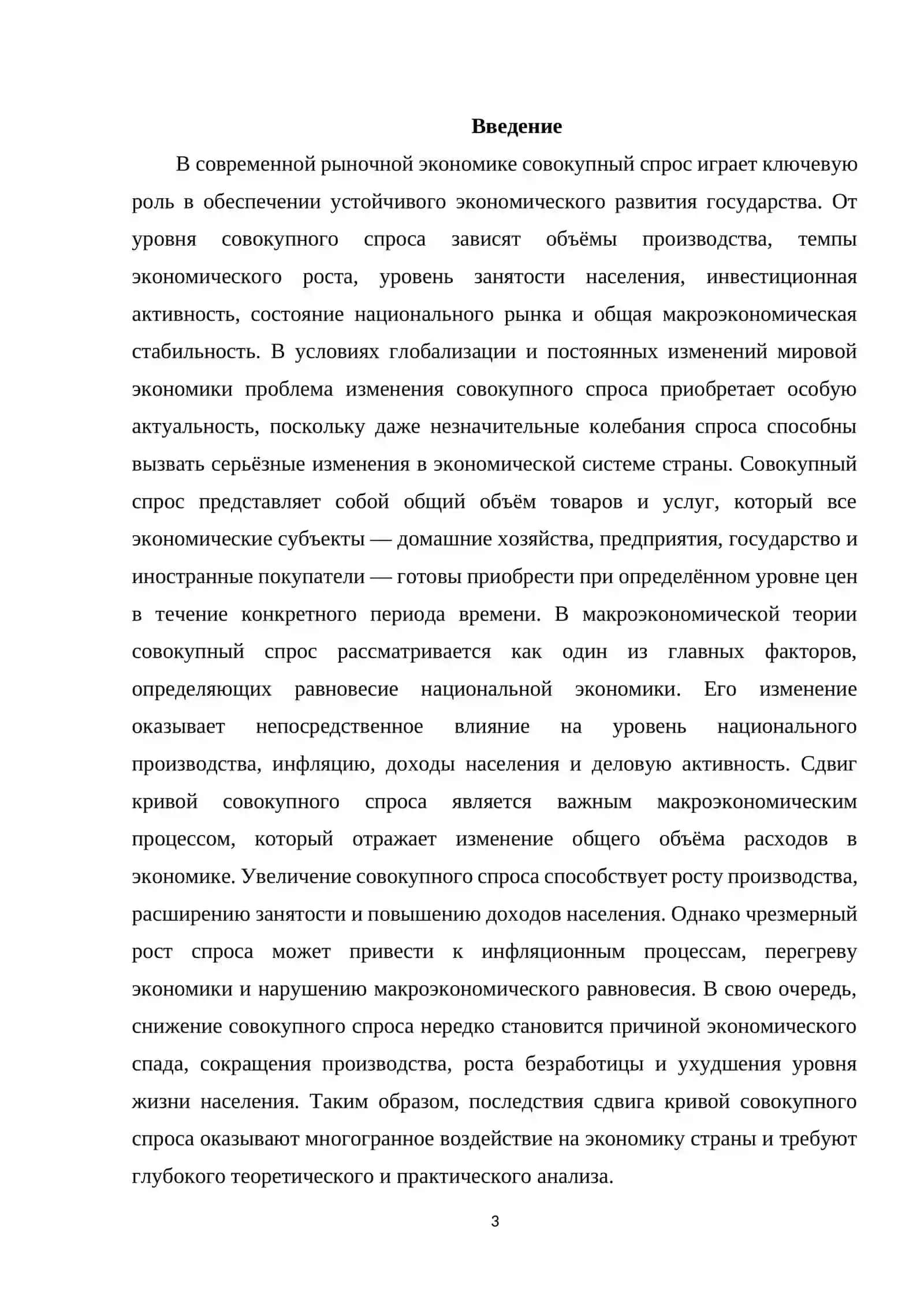 Последствия сдвига кривой совокупного спроса 3