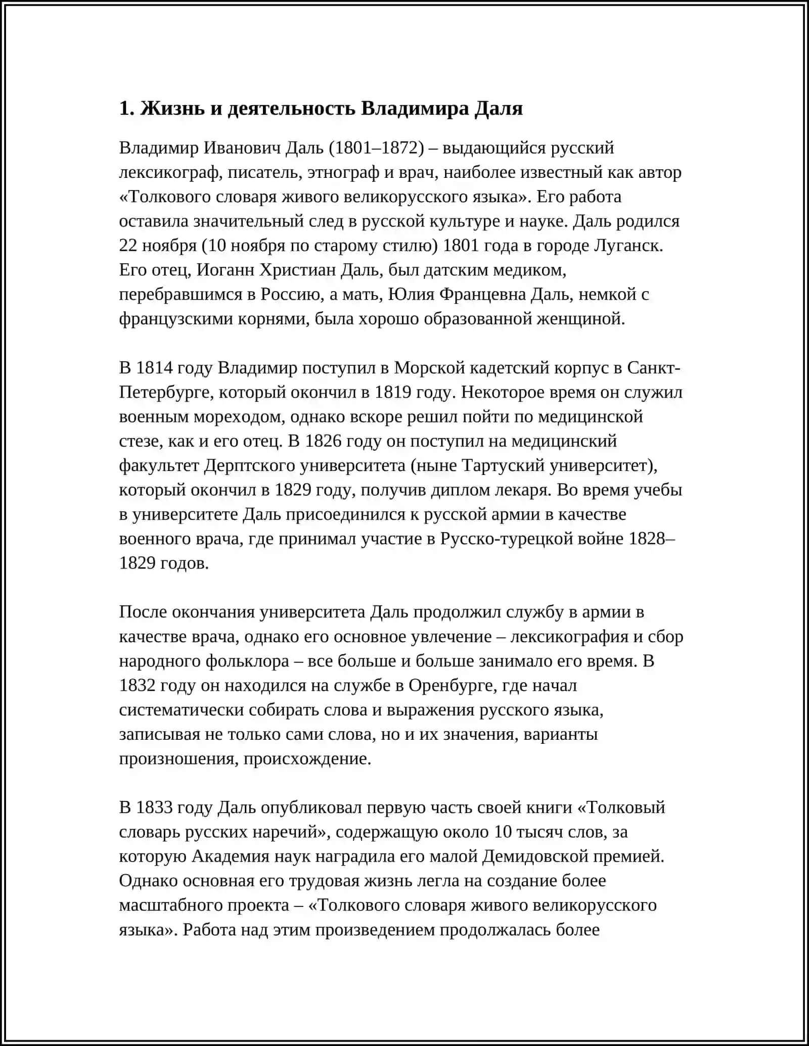 ВЛАДИМИР ИВАНОВИЧ ДАЛЬ-СОБИРАТЕЛ 3
