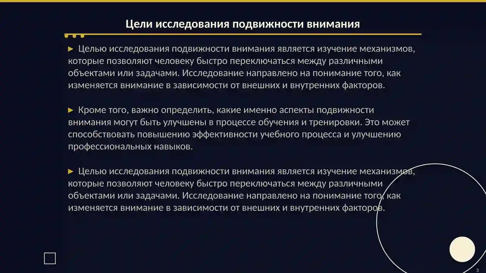 Изучение подвижности и распространения внимания 3