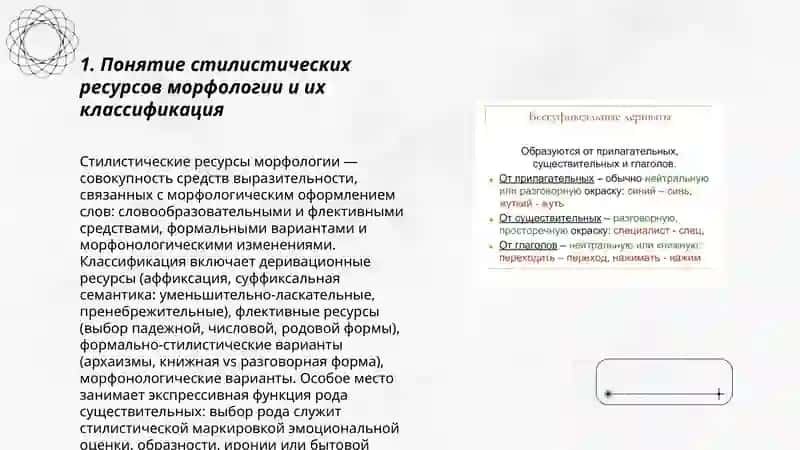 Стилистические ресурсы морфологии. Экспрессивные функции рода существительных 3