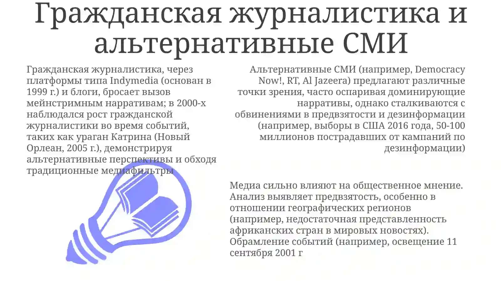 Кадрирование реальности СМИ 3