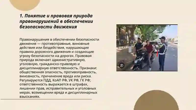 Правонарушения в обеспечении безопасности движения и виды ответственности за правонарушения 3