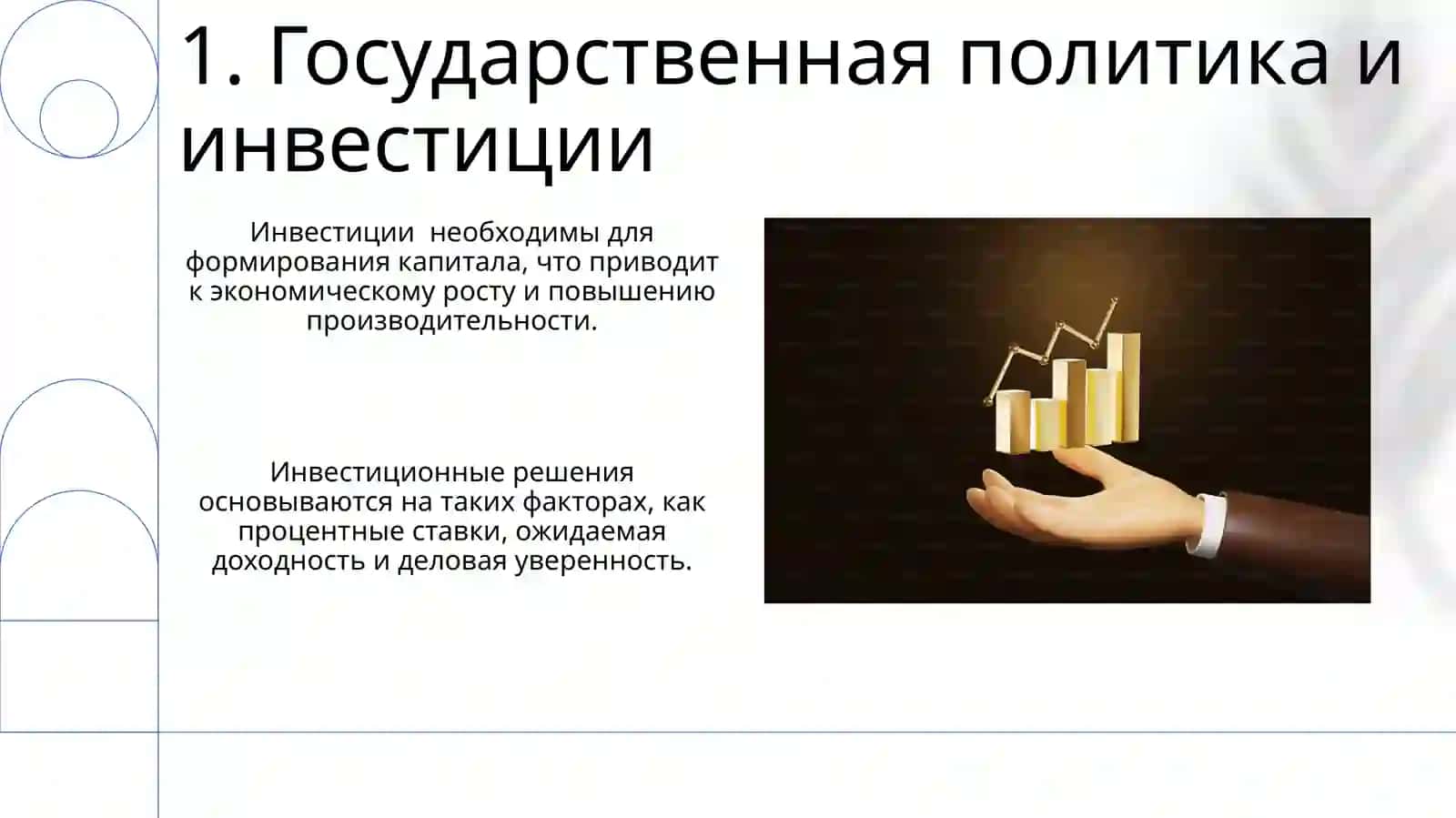 Инвестиции и капиталообразование в экономике 3