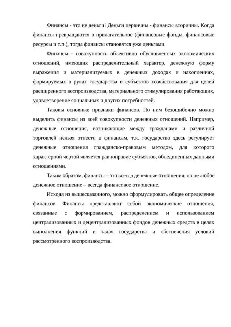 ЭКОНОМИЧЕСКАЯ СУЩНОСТЬ И ФУНКЦИИ ФИНАНСОВ 3