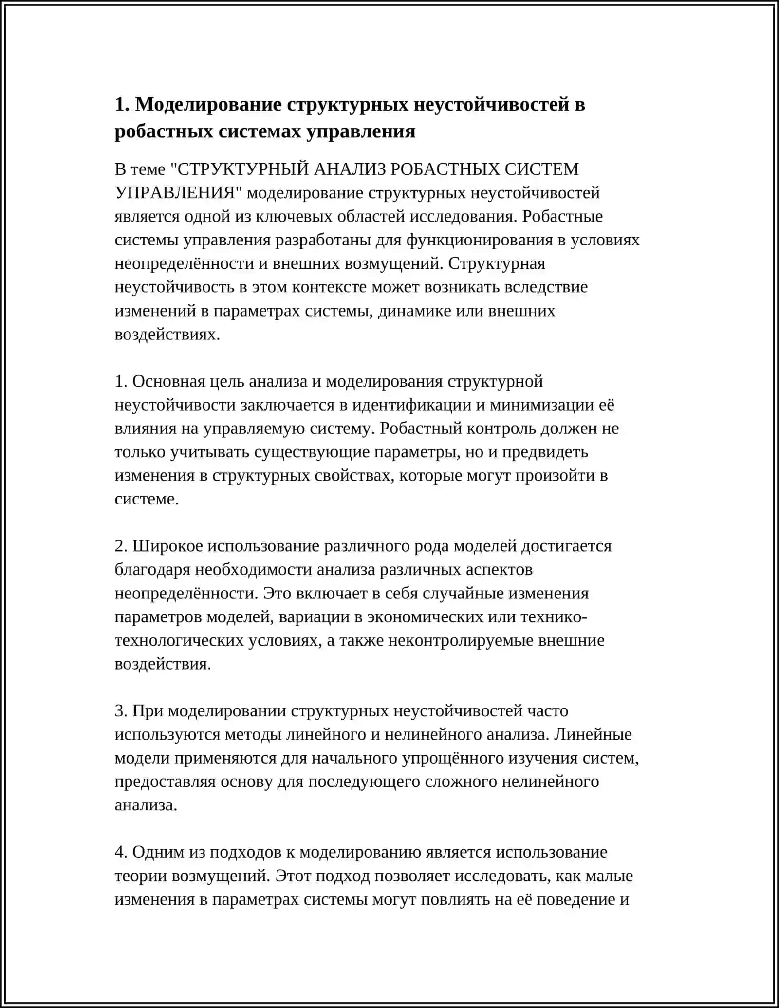 СТРУКТУРНЫЙ АНАЛИЗ РОБАСТНЫХ СИСТЕМ УПРАВЛЕНИЯ 3