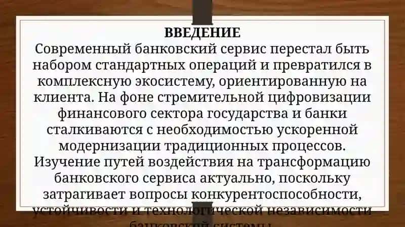 Пути воздействия на процессы трансформации банковского сервиса 3