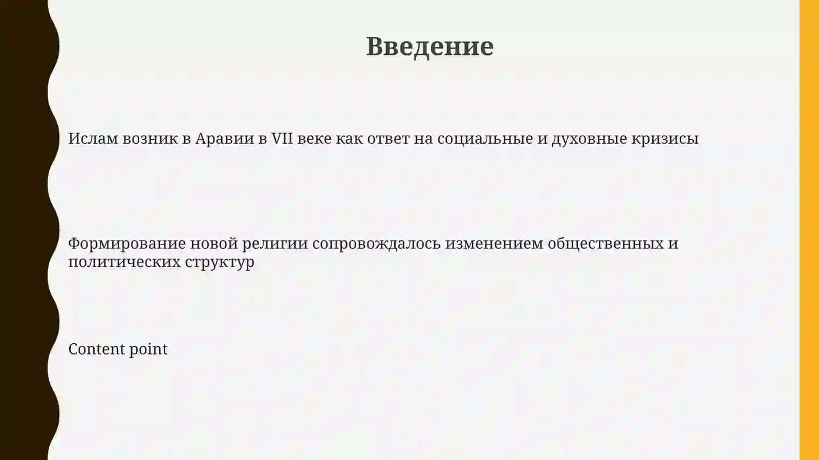 Возникновение ислама и реформы первых халифов 3