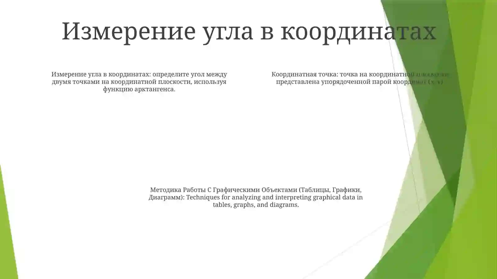 Координатный Угол. Координатная Точка. Методика Работы С Графическими Объектами 3