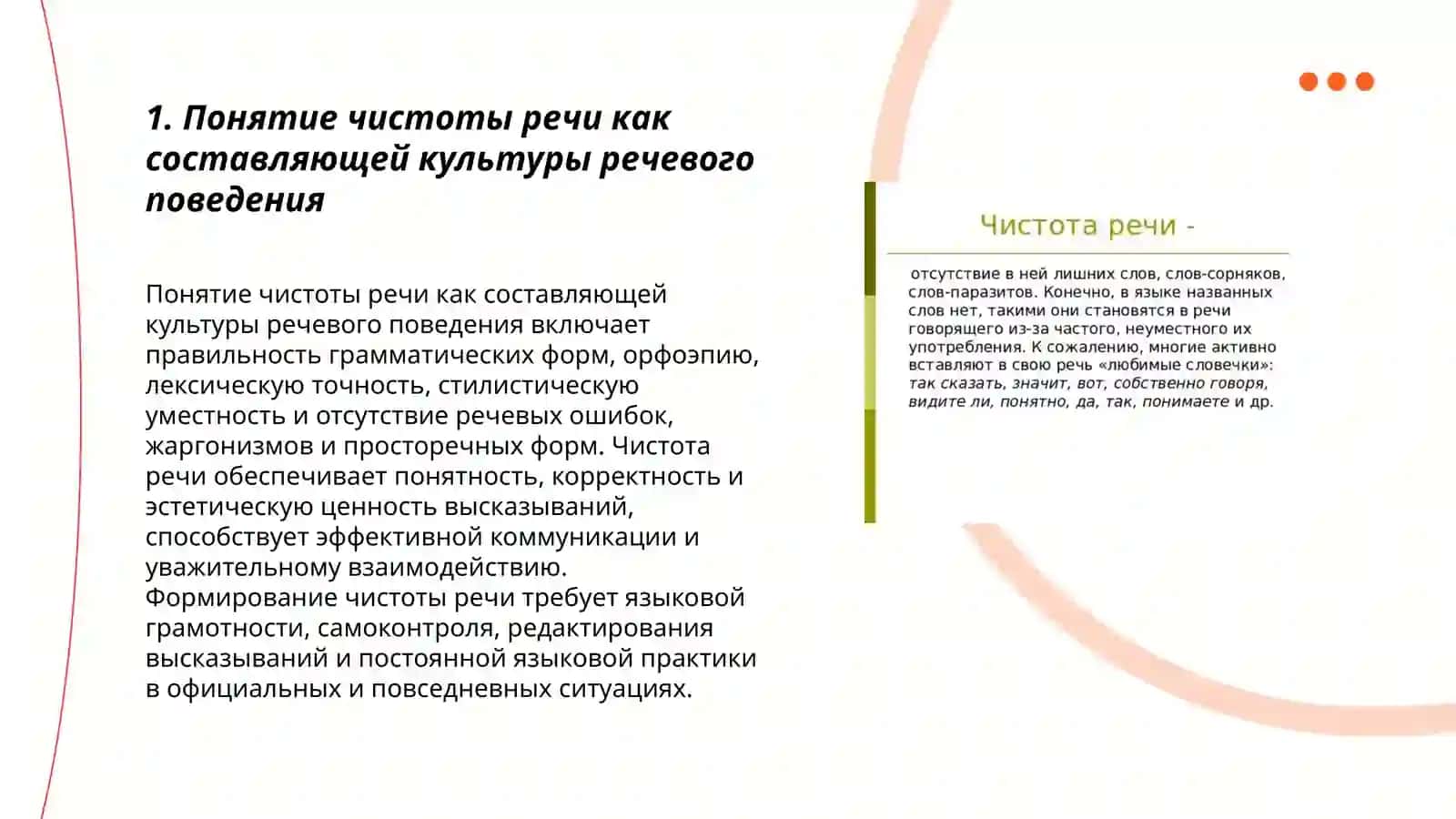 Чистота – важнейшее условие культуры речевого поведения 3