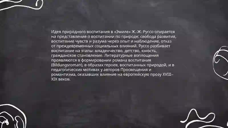 Проблема воспитания личности в литературе эпохи Просвещения 3