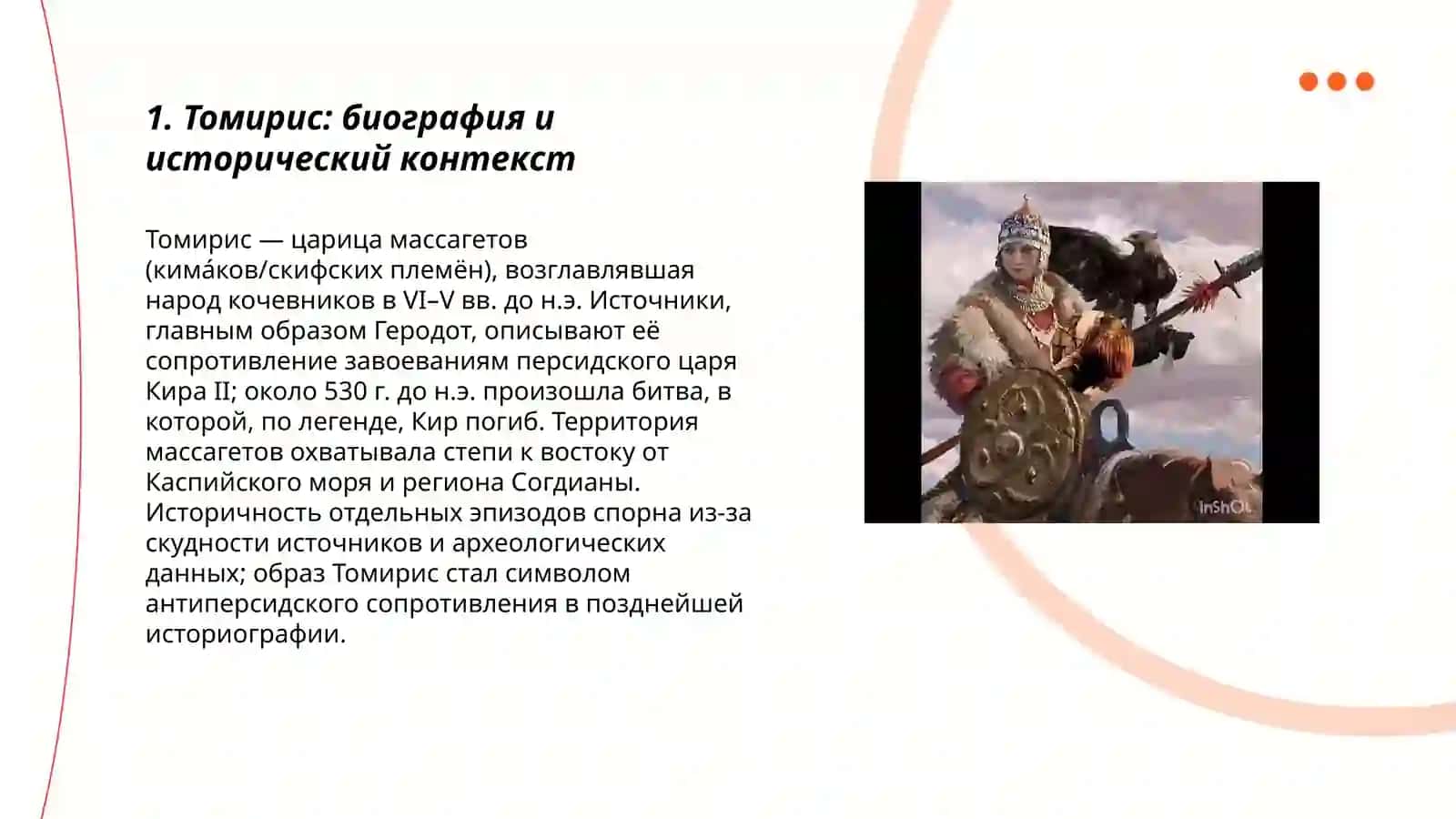 Томирис 3