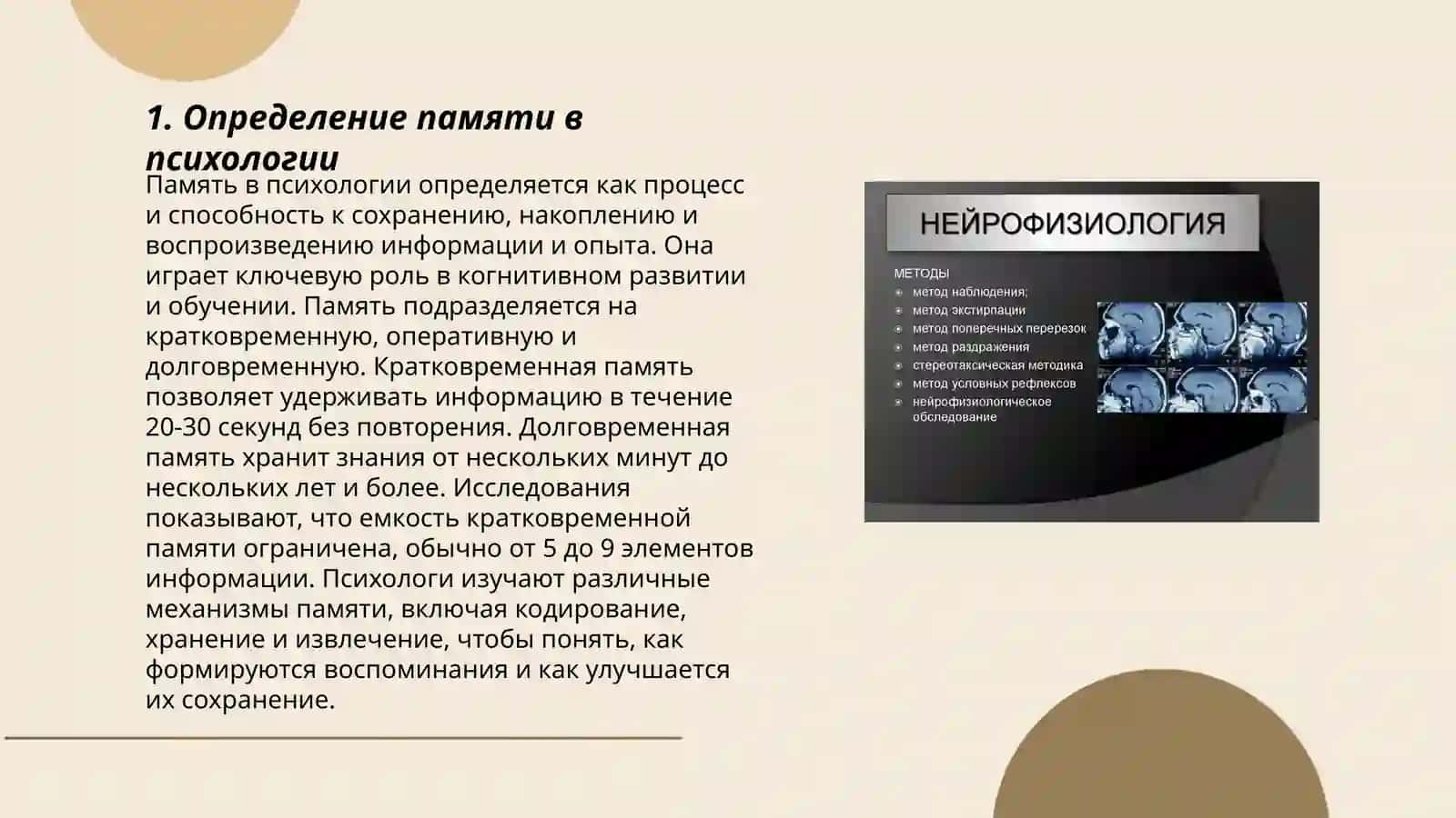 Понятие о помяти и его нейрофизиологические основы 3