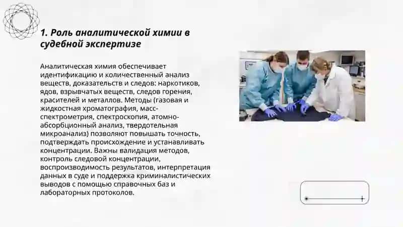 Роль химии в судебной экспертизе 3