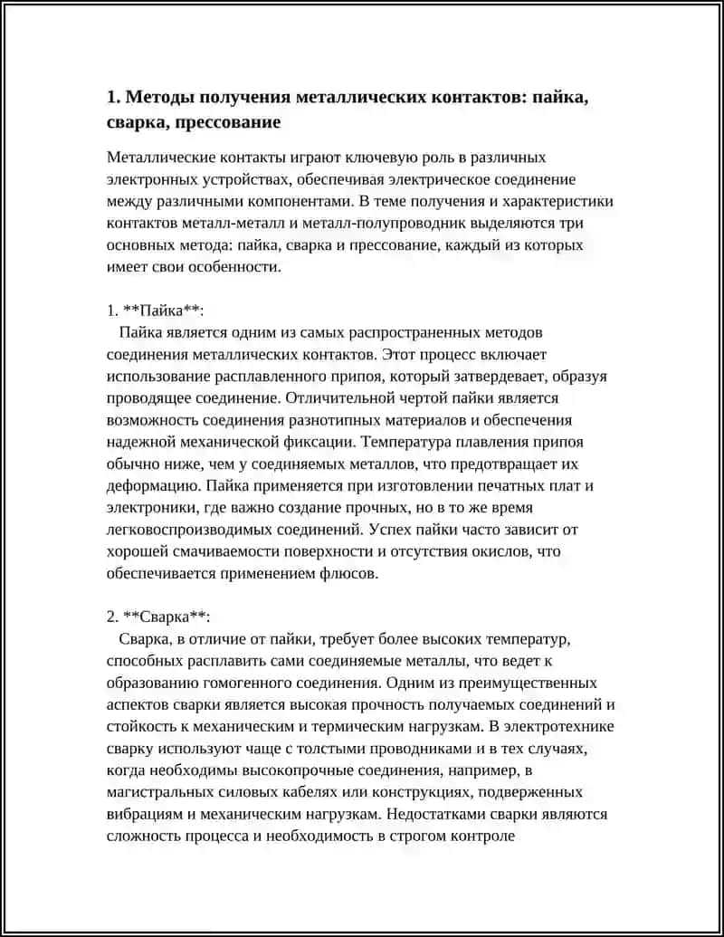 ПОЛУЧЕНИЕ КОНТАКТОВ МЕТАЛЛ-МЕТАЛЛ, МЕТАЛЛ-ПОЛУПРОВОДНИК, ИХ ВОЛЬТ-АМПЕРНЫЕ ХАРАКТЕРИСТИКИ 3