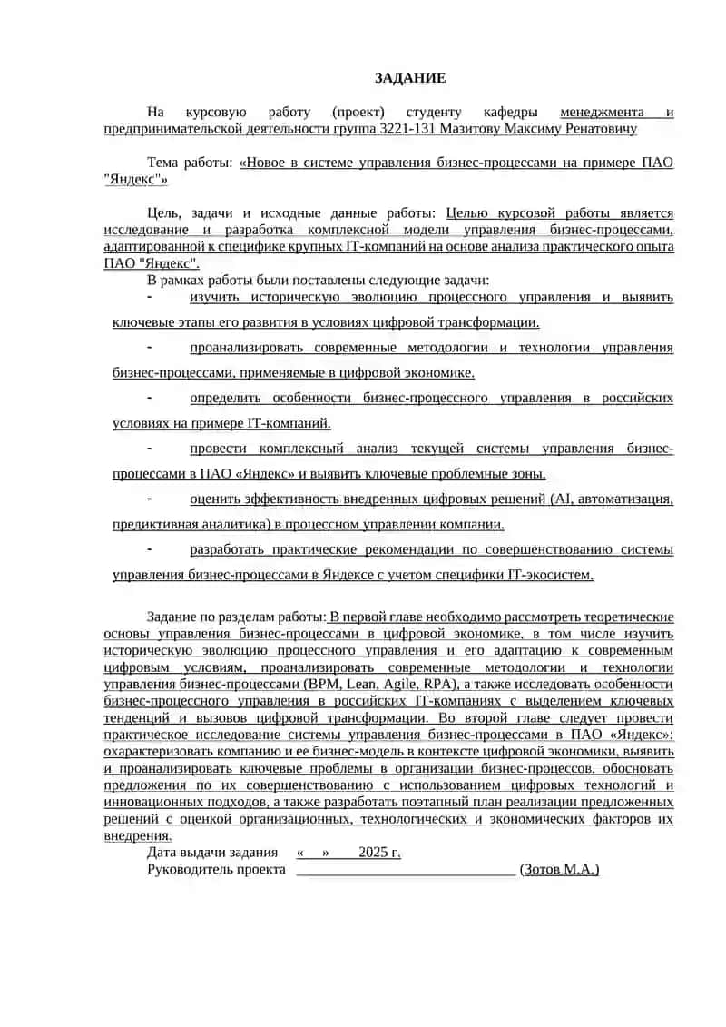 Управление бизнес-процессами в ПАО "Яндекс" 3