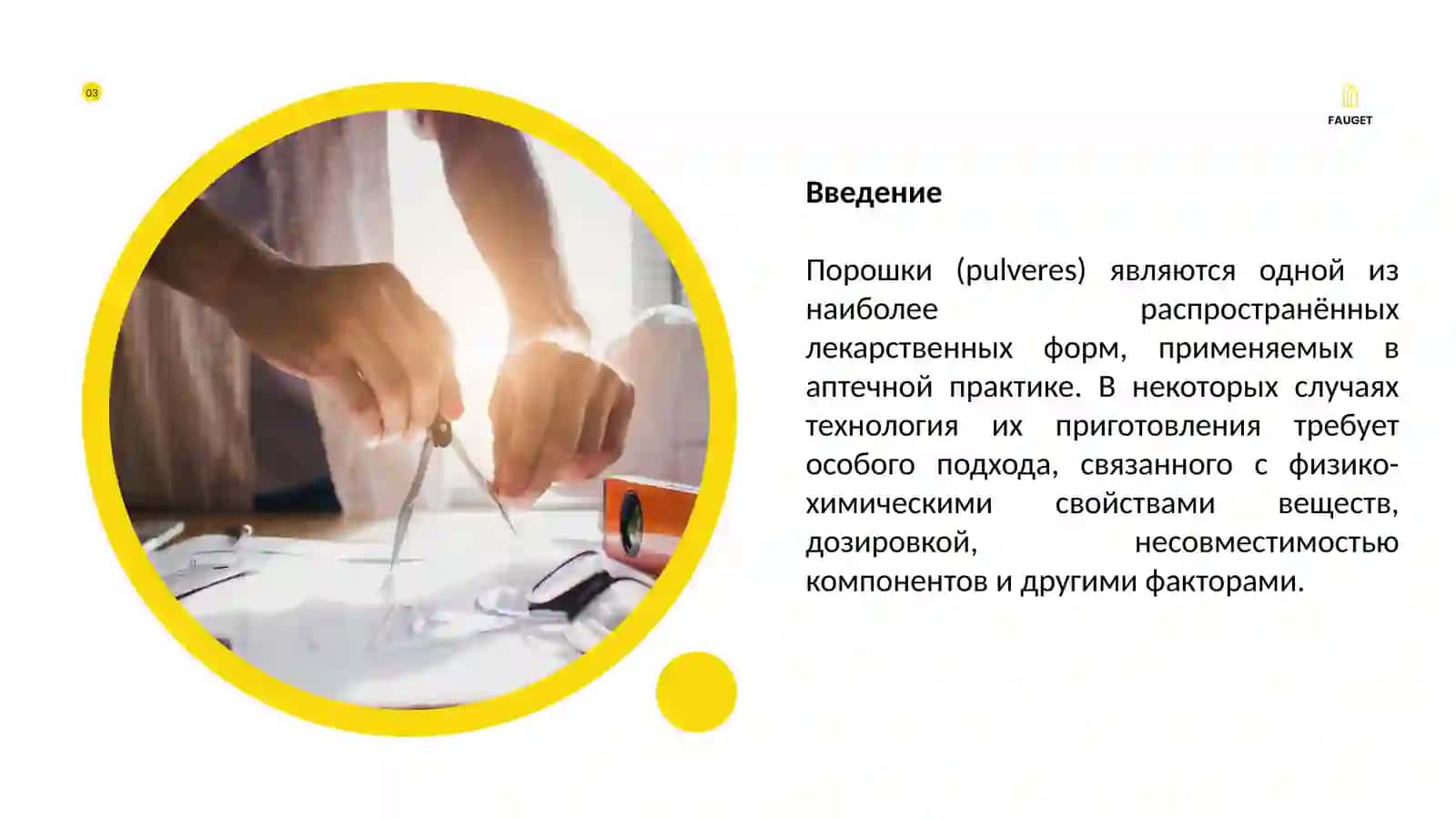 Особые случаи приготовления порошков в аптечных условиях 3