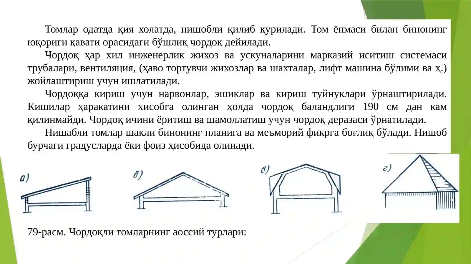 Сторопил томларнинг конструктив ечимлари 3