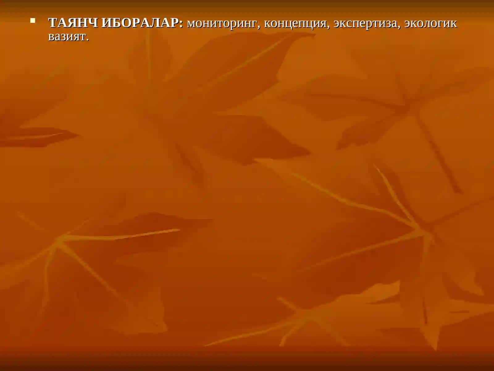Экологик хавфсизлик, узулуксиз ривожланиш 3