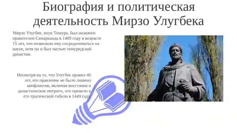 Мирзо Улугбек: Жизнь и правление 3