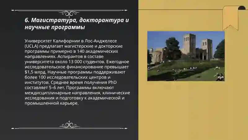 Университет Калифорнии"UC Los Angeles" 3