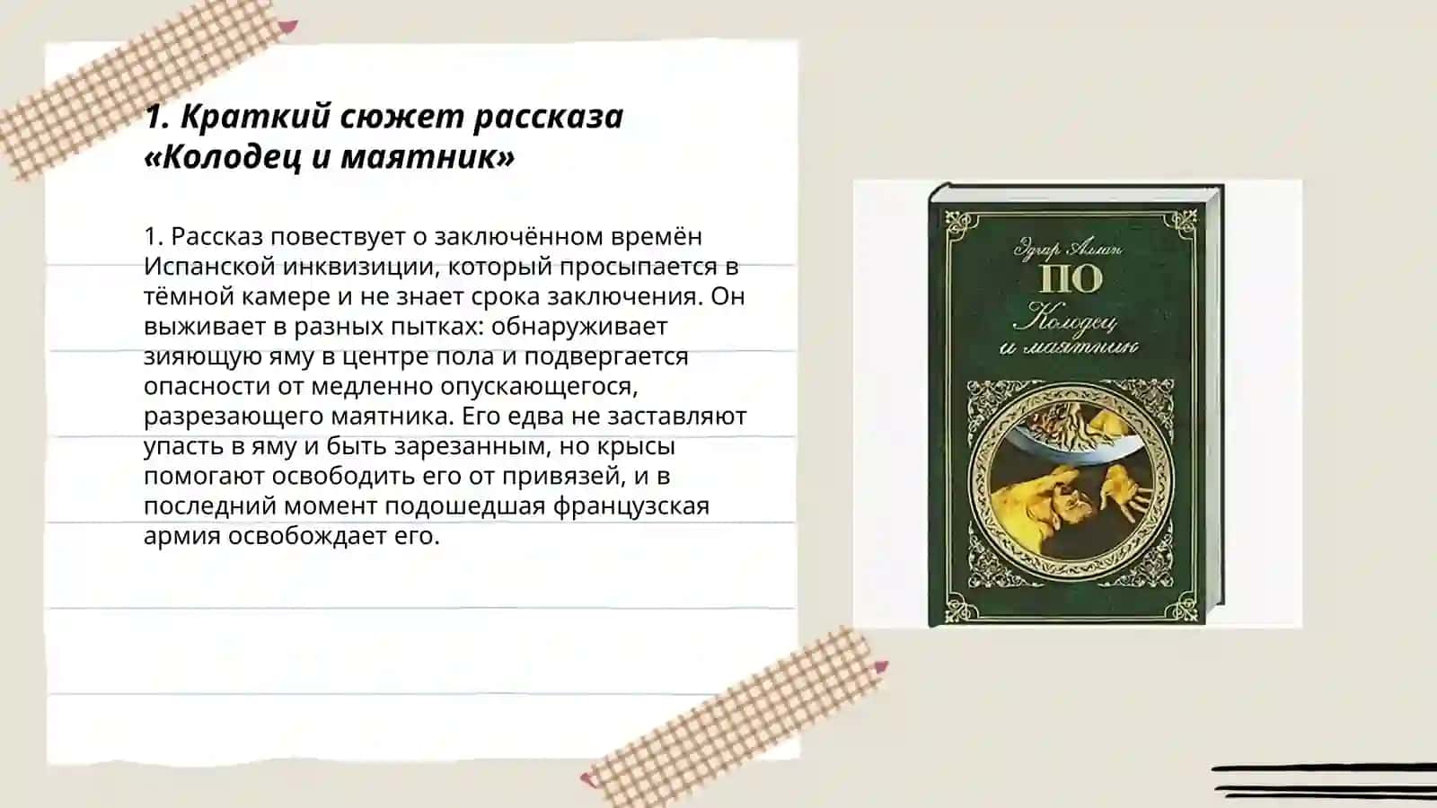Колодец и маятник 3